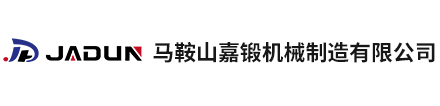 馬鞍山嘉鍛機(jī)械制造有限公司